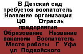 В Детский сад требуется воспитатель › Название организации ­ ЦО 26 › Отрасль предприятия ­ Образование › Название вакансии ­ Воспитатель › Место работы ­ Г. Уфа ул. Подвойского 7 › Подчинение ­ Руководителю ЦО › Минимальный оклад ­ 10 000 › Максимальный оклад ­ 25 000 › Процент ­ 100 › Возраст от ­ 21 - Башкортостан респ. Работа » Вакансии   